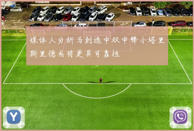 媒体人分析马刺选中双中锋小塔里斯里德或将更具可靠性